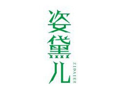 姿黛儿