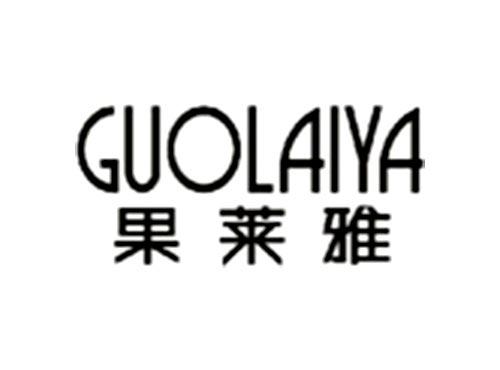 果莱雅GUOLAIYA