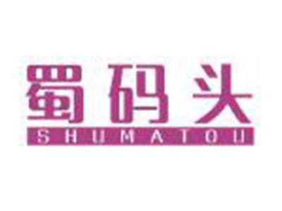 蜀码头