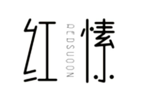 红愫REDSUOON