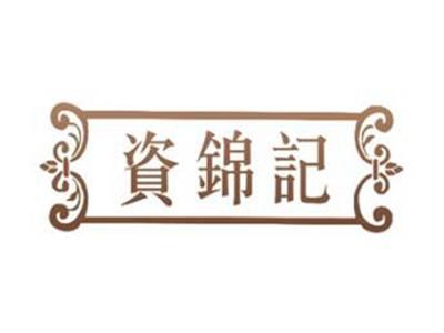 资锦记