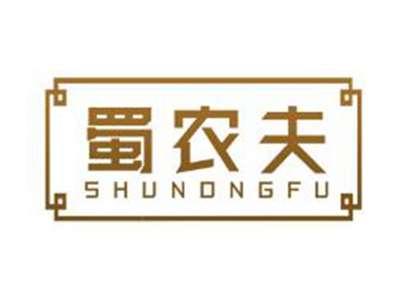 蜀农夫SHUNONGFU