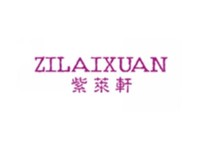 紫莱轩ZILAIXUAN