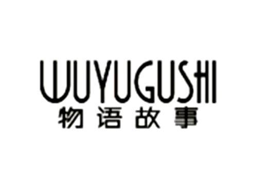 物语故事WUYUGUSHI