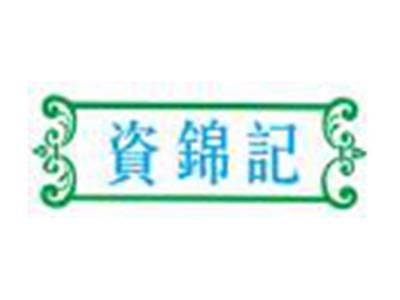 资锦记