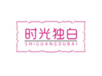 时光独白