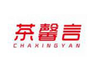 茶馨言CHAXINYAN