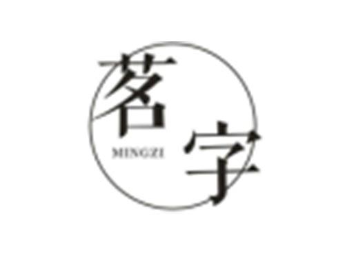 茗字