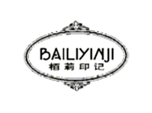 栢莉印记BAILIYINJI