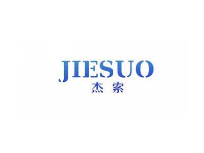 杰索JIESUO