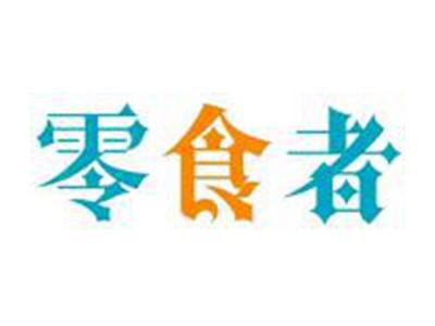 零食者