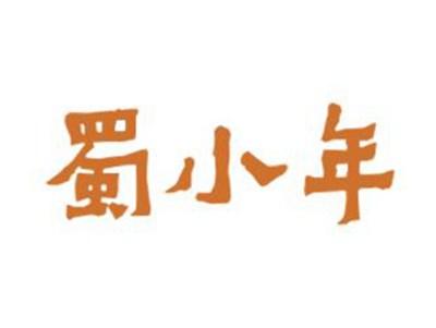 蜀小年