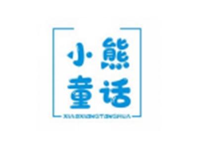 小熊童话
