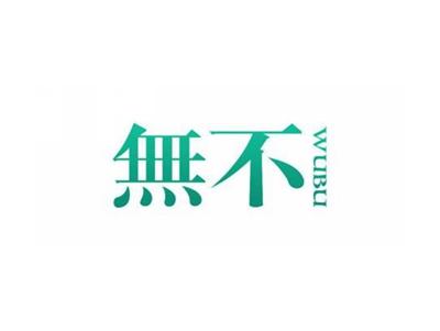 无不WUBU