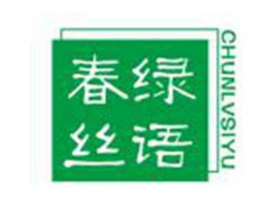 春绿丝语