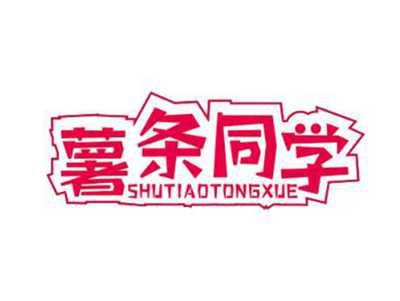 薯条同学