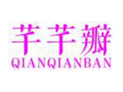 芊芊瓣QIANQIANBAN