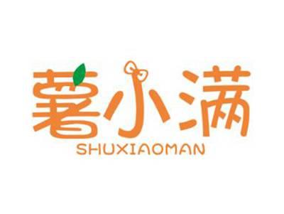薯小满