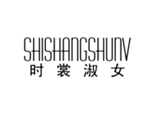 时裳淑女SHISHANGSHUNV