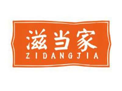 滋当家
