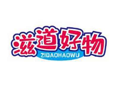 滋道好物