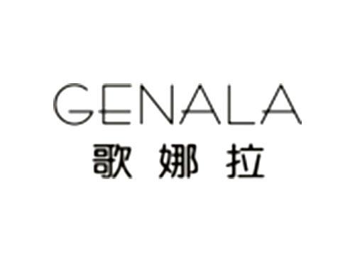 歌娜拉GENALA