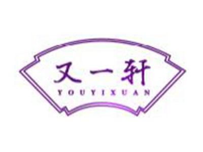 又一轩