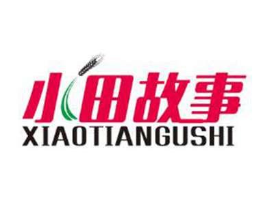 小田故事