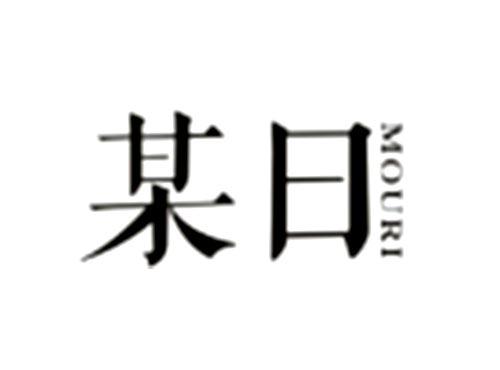 某日