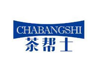 茶帮士