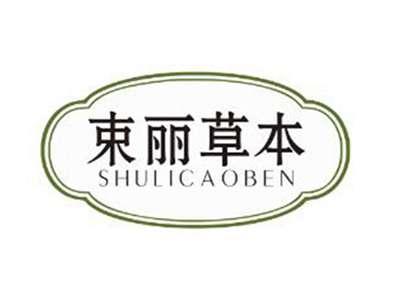 束丽草本