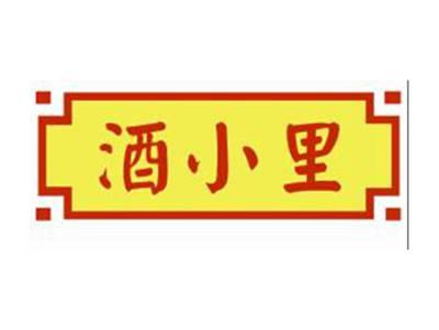 酒小里