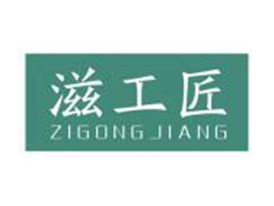 滋工匠