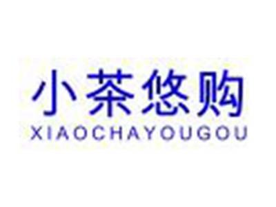 小茶悠购