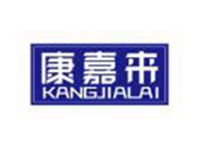 康嘉来KANGJIALAI