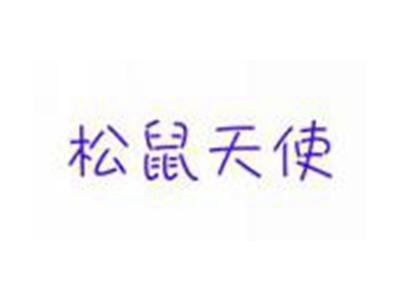 松鼠天使