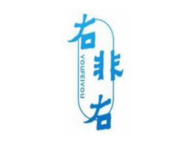 右非右