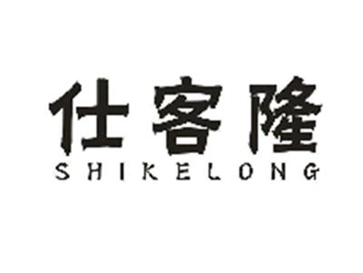 仕客隆