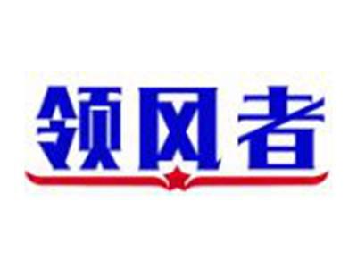 领风者
