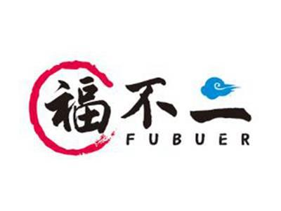 福不二