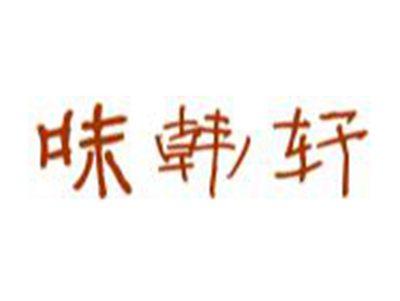 味韩轩