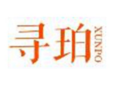 寻珀