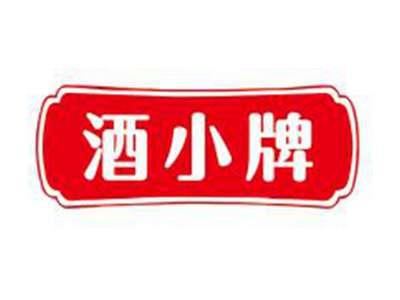 酒小牌