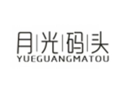 月光码头