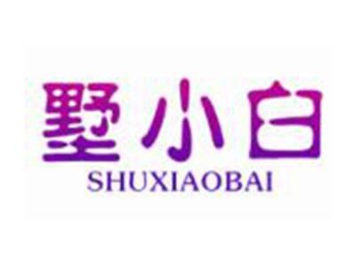 墅小白