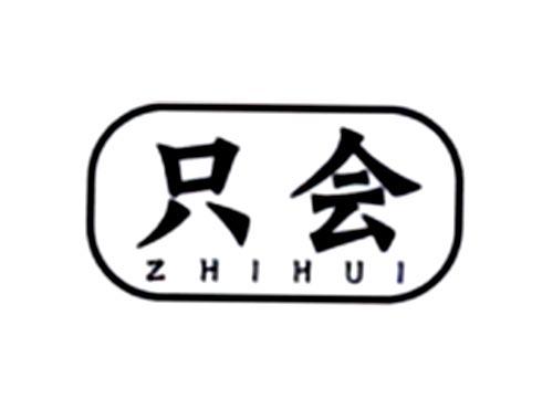 只会