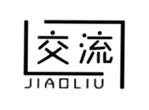 交流