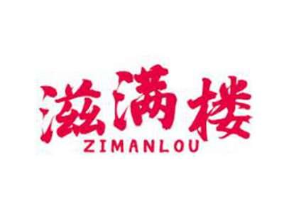 滋满楼