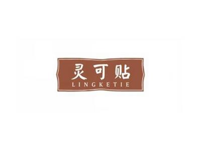 灵可贴