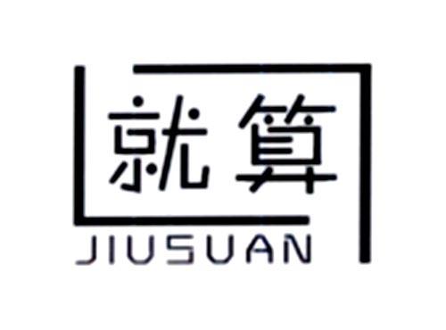 就算